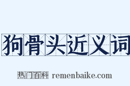 狗骨头近义词是什么意思的图片